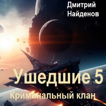 Постер к Дмитрий Найденов - Ушедшие 5. Криминальный клан (Аудиокнига)