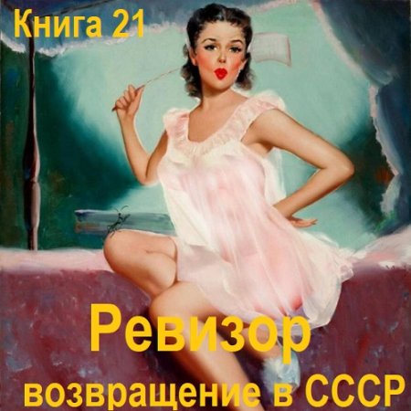 Постер к Серж Винтеркей, Артем Шумилин - Ревизор: возвращение в СССР. Книга 21 (Аудиокнига)
