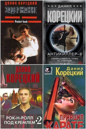 Постер к Данил Корецкий - Сборник произведений