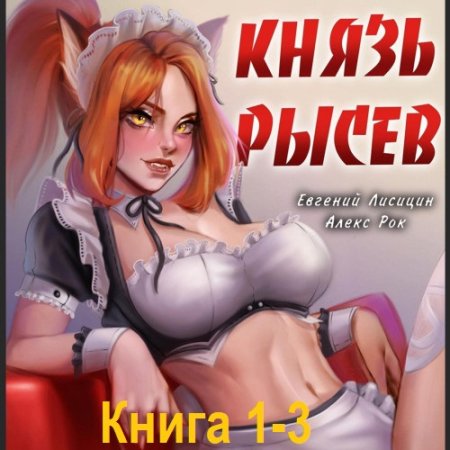Постер к Алекс Рок, Евгений Лисицин - Князь Рысев. Книга 1-3 (Аудиокнига)