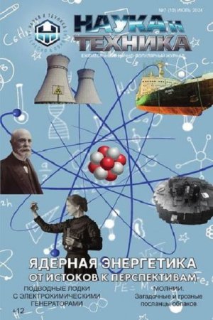 Постер к Наука и Техника №7 (июль 2024)