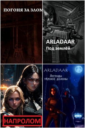 Постер к Arladaar - Сборник произведений