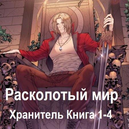 Постер к Максим Зарецкий - Хранитель. Книга 1-4 (Аудиокнига)