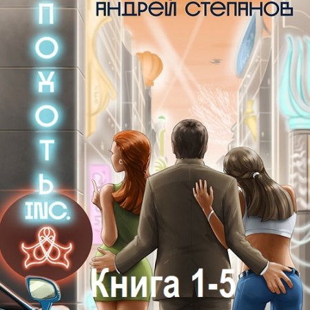 Постер к Андрей Степанов - Похоть Inc.(18+) Том 1-5 (Аудиокнига)