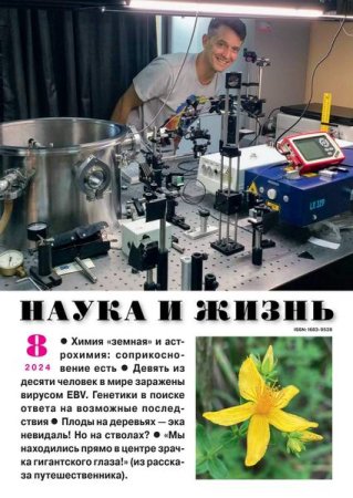 Постер к Наука и жизнь №8 (август 2024)