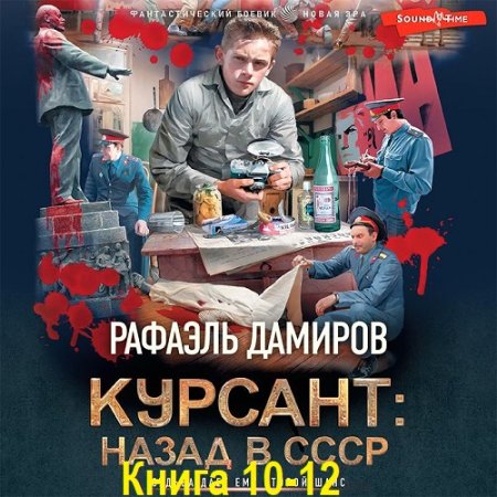 Постер к Рафаэль Дамиров - Курсант. Назад в СССР. Книга 10-12 (Аудиокнига)