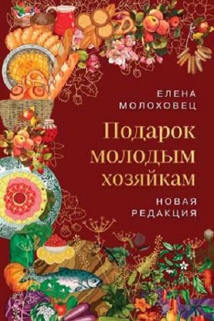 Постер к Подарок молодым хозяйкам. Новая редакция 2023