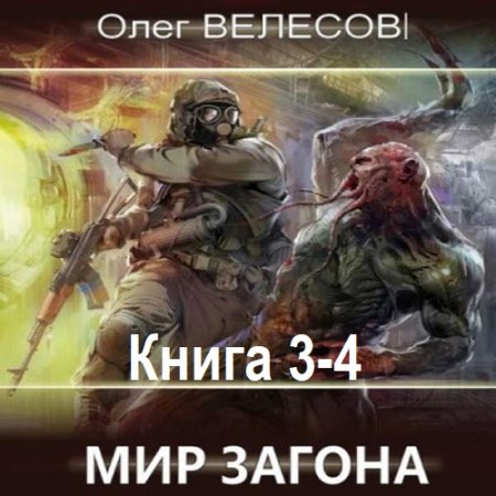 Постер к Олег Велесов - Мир Загона. Книга 3-4 (Аудиокнига)