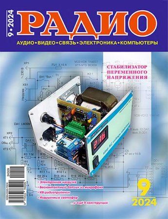 Постер к Радио №9 (сентябрь 2024)