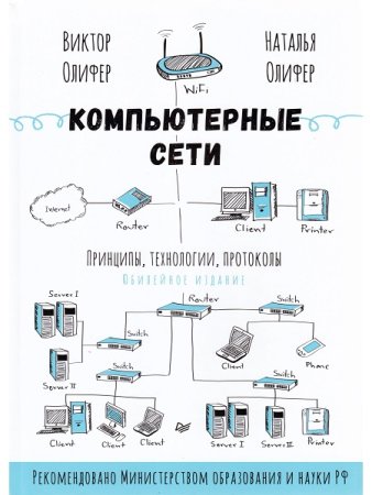 Постер к Компьютерные сети. Принципы, технологии, протоколы. 6-е Юбилейное издание , дополненное и исправленное (2024)