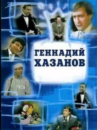 Постер к Геннадий Хазанов - Избранное (1970-2003) МР3