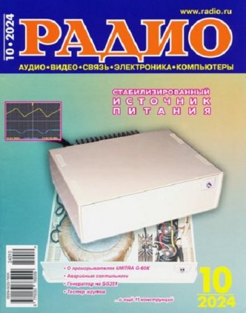 Постер к Радио №10 (октябрь 2024)