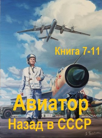 Постер к Михаил Дорин - Авиатор: Назад в СССР. Книга 7-11 (Аудиокнига)