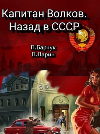 Постер к П. Барчук, П. Ларин - Капитан Волков. Назад в СССР (Аудиокнига)