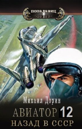 Постер к Михаил Дорин - Авиатор: Назад в СССР. Книга 12 (Аудиокнига)