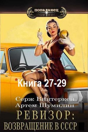 Серж Винтеркей, Артем Шумилин - Ревизор: возвращение в СССР. Книга 27-29 (Аудиокнига)