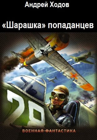 Постер к Андрей Ходов. Цикл книг - «Шарашка» попаданцев (Игра на выживание)