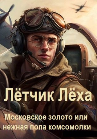 Постер к Алексей Хренов. Цикл книг - Лётчик Лёха