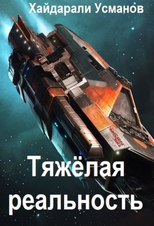 Постер к Хайдарали Усманов. Тяжёлая реальность. Игры благородных (2025)