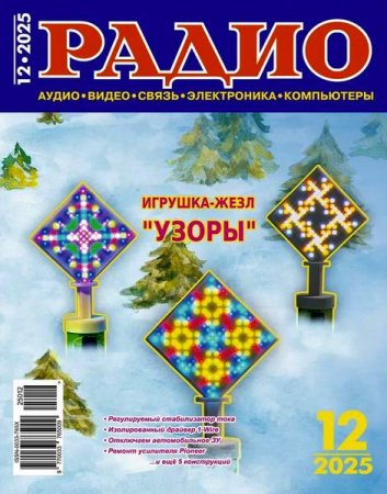 Постер к Радио №12 (декабрь 2025)