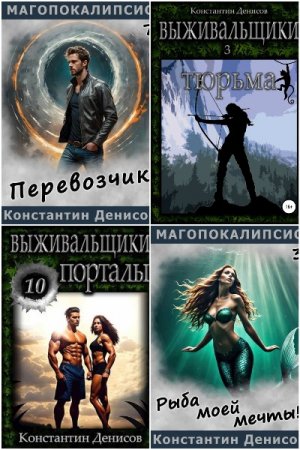 Постер к Константин Денисов - Сборник произведений