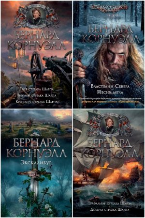 Постер к Бернард Корнуэлл - Сборник произведений