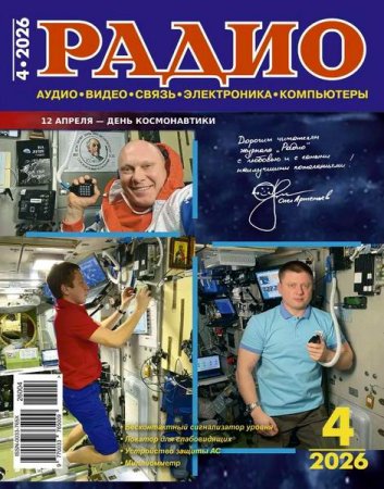 Постер к Радио №4 (апрель 2026)