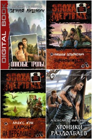 Постер к Миры Андрея Круза - Сборник ниг