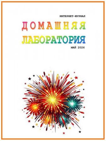 Постер к Домашняя лаборатория №4,5 (апрель-май 2026)